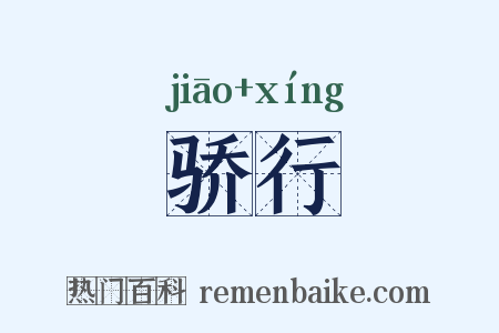 骄行是什么意思的图片